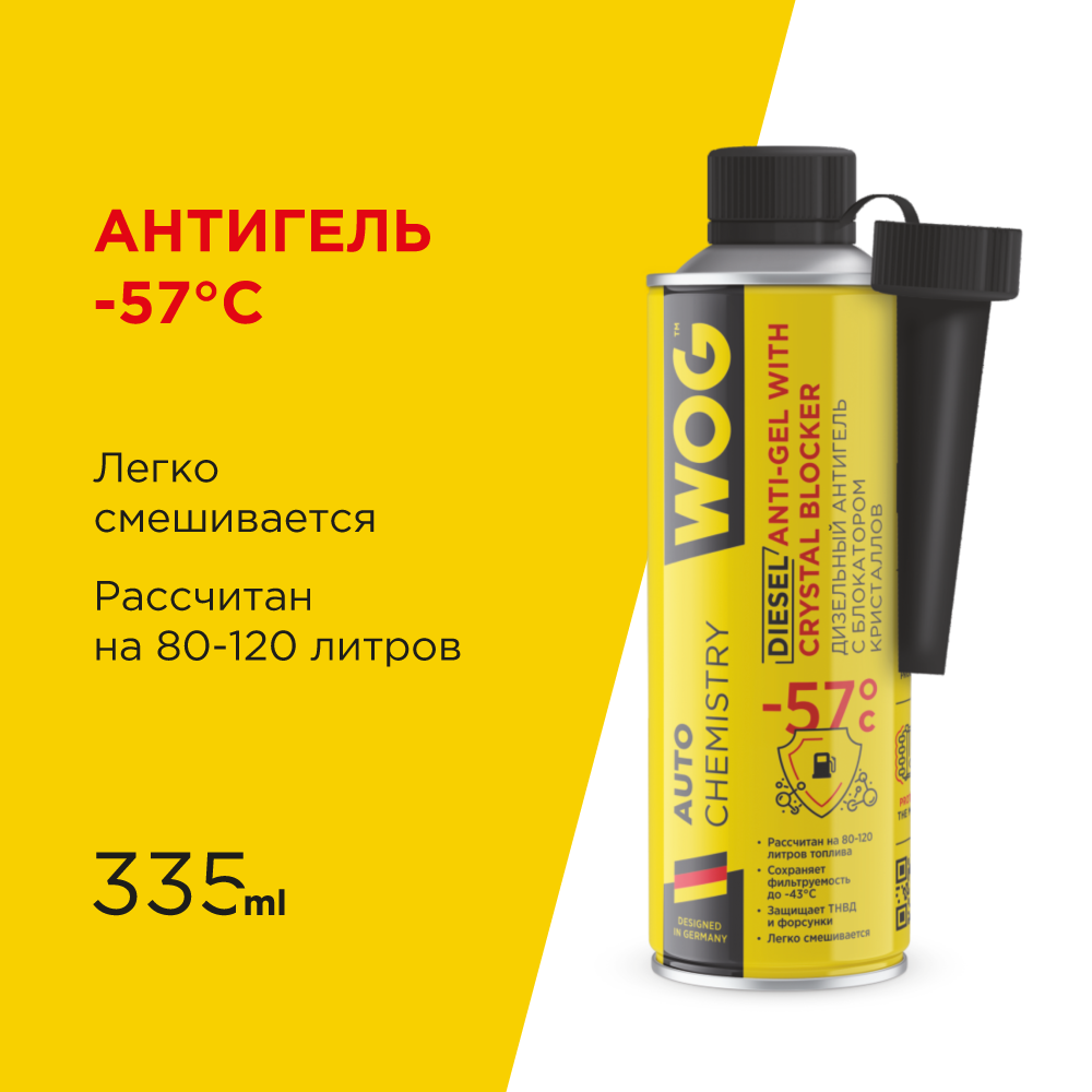 WOG WGC0565 Антигель для дизельного топлива на 80-120 л (-57ºC) с  блокатором обледенения и комплексом смазывающих присадок WOG, 335 мл