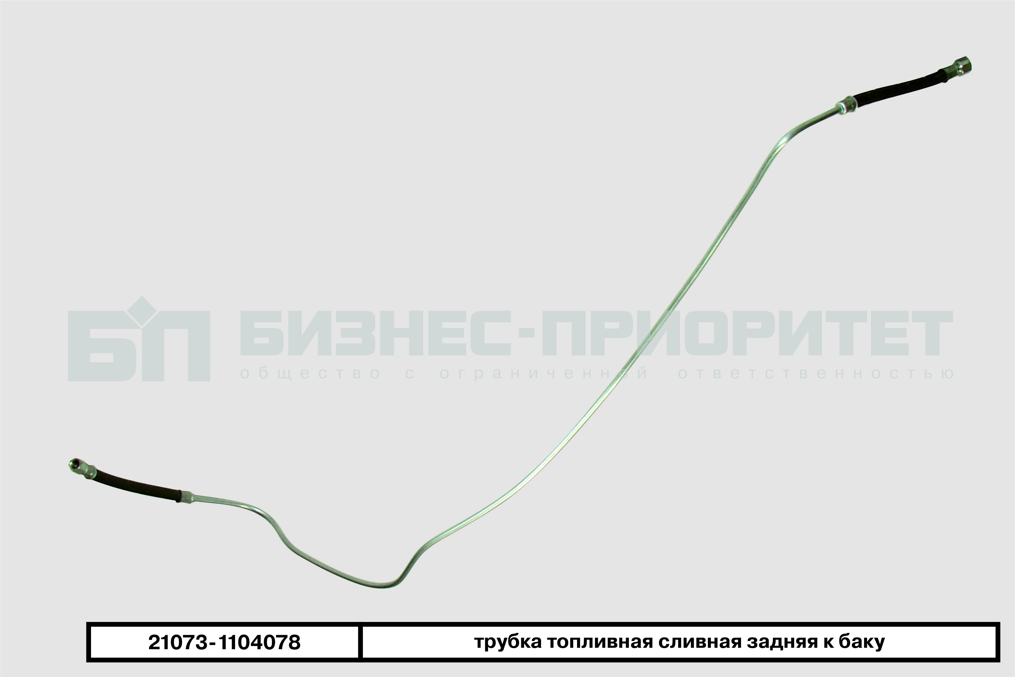 Трубки топливные 2104. Трубка топливная ВАЗ 21073-1104076 от бака. Трубка задняя сливная 21073. Трубки топливные ВАЗ 2104 инжектор артикул. Шланг топливный 2104 инжектор.