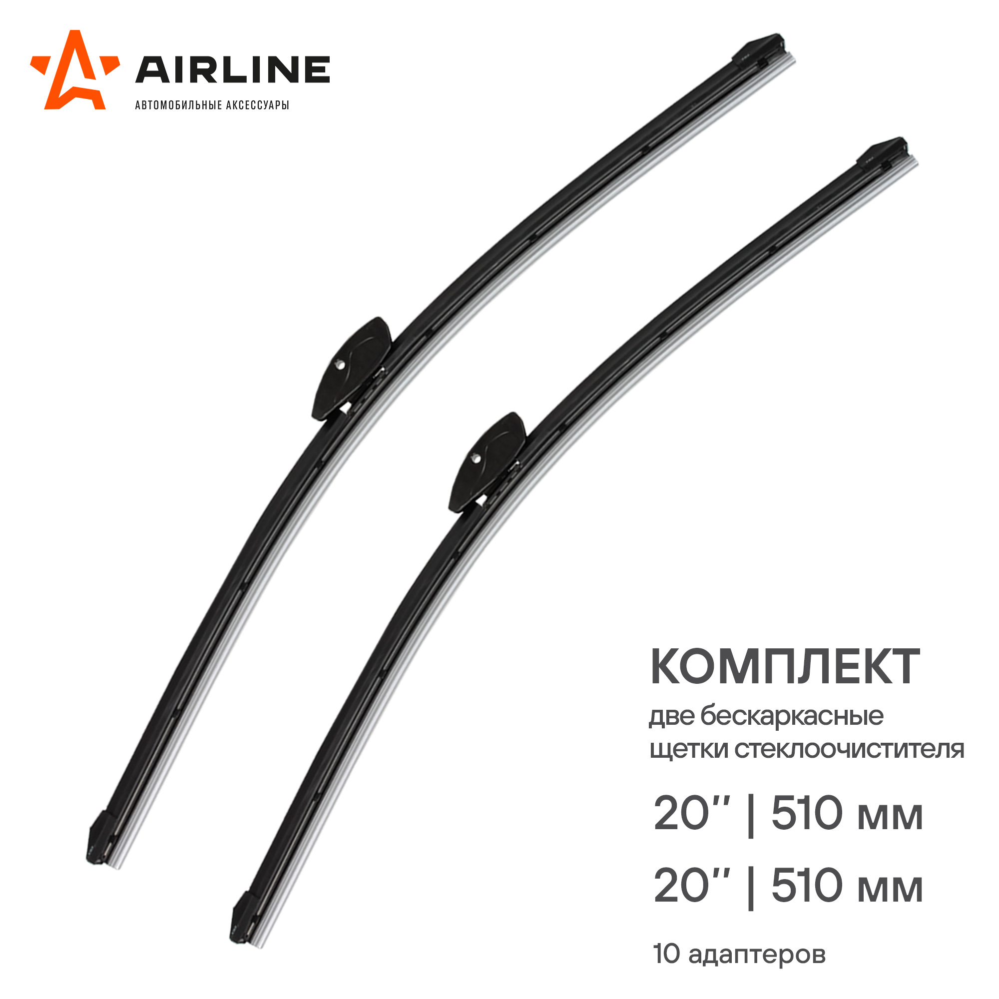 AIRLINE AWBBK510K Щетки стеклоочистителя 510/510мм (20