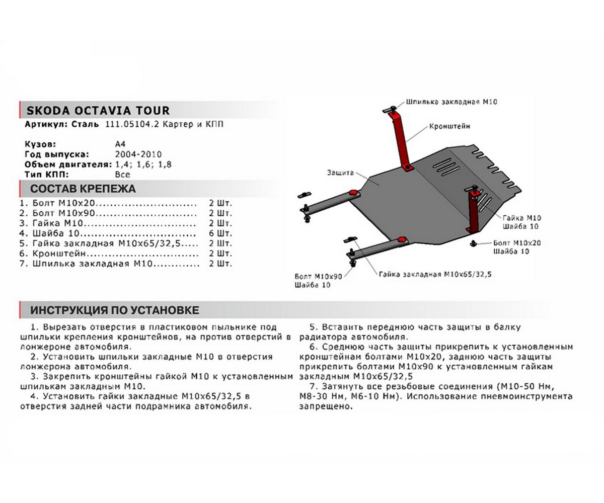 Автоброня 111051042 Защита картера и КПП Skoda Octavia крепеж в комплекте  сталь 1.8 мм черный АвтоБроня