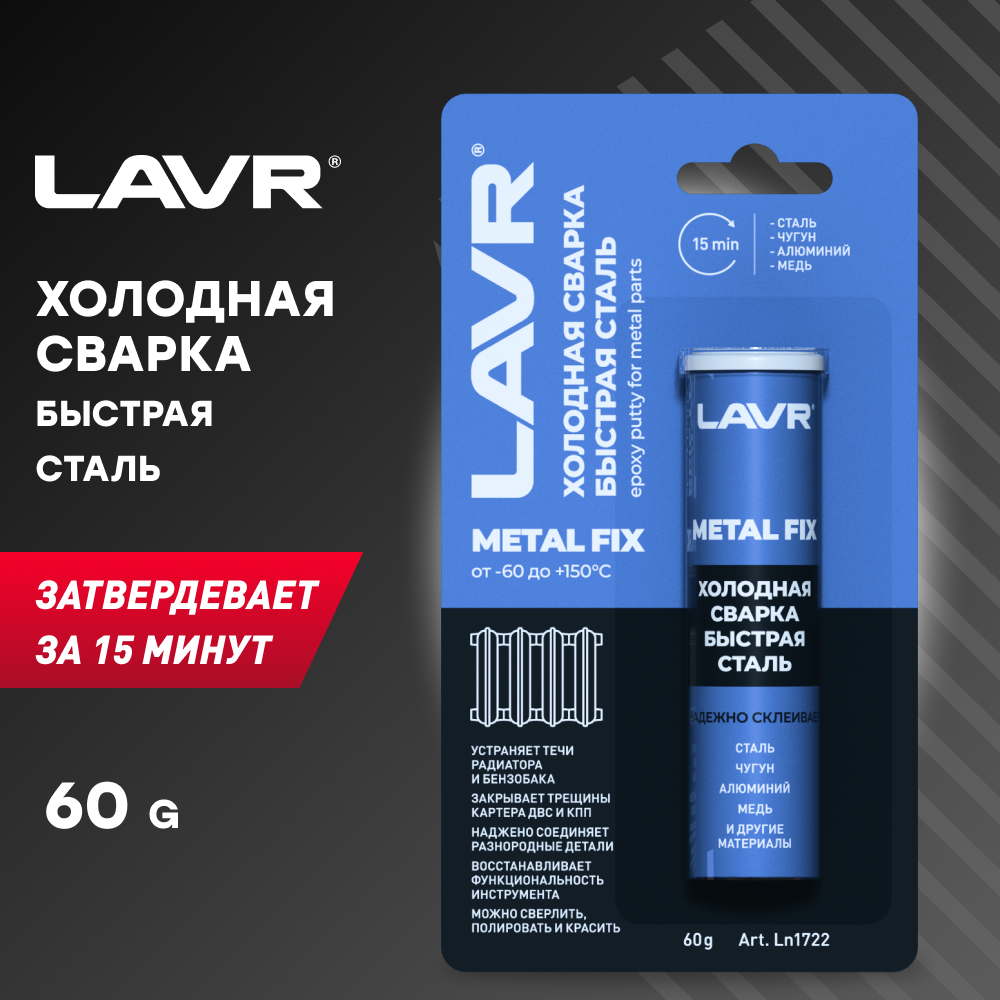 Ln 1721. Холодная сварка lavr. Холодная сварка «быстрая сталь» metalfix lavr ln1722 60 гр. Corte 1720 50 x 360 мм. Холодная сварка «универсальная» multifix lavr60 гр.