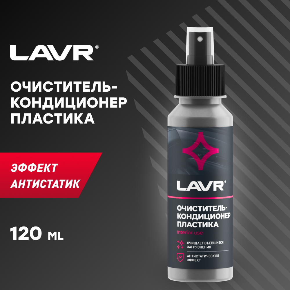 LAVR LN1454 Очиститель-кондиционер пластика, 120 мл