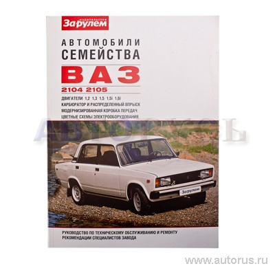 Книга ВАЗ 2104-05 руководство по ремонту За Рулем артикул VSK 00 ...