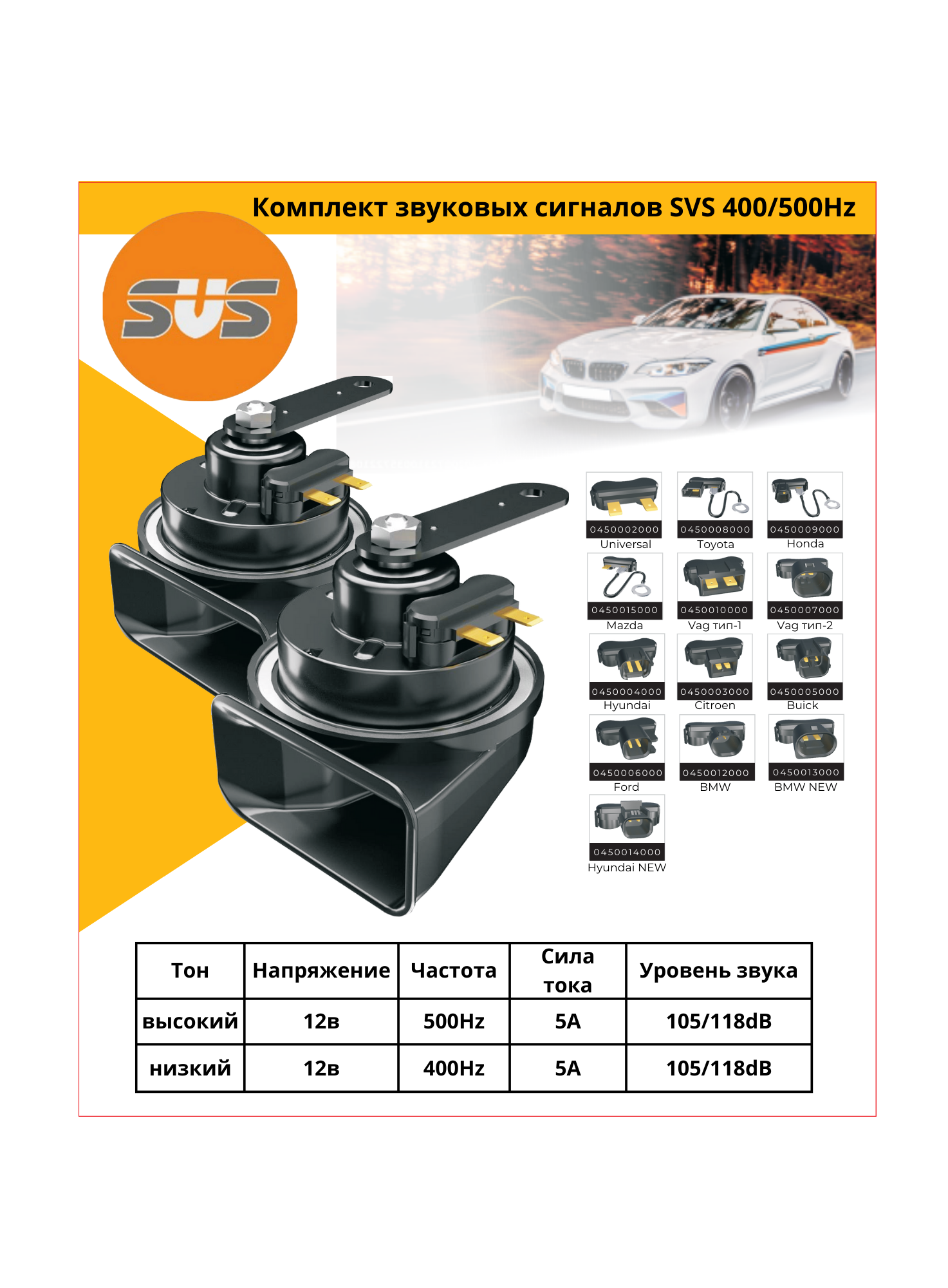 Комплект звуковых сигналов с разъeмом для Kia, Hyundai новый тип 12V,  400+500Hz, 105/118dB SVS 0450014000 SVS артикул 0450014000 - цена,  характеристики, купить в Москве в интернет-магазине автозапчастей АВТОРУСЬ