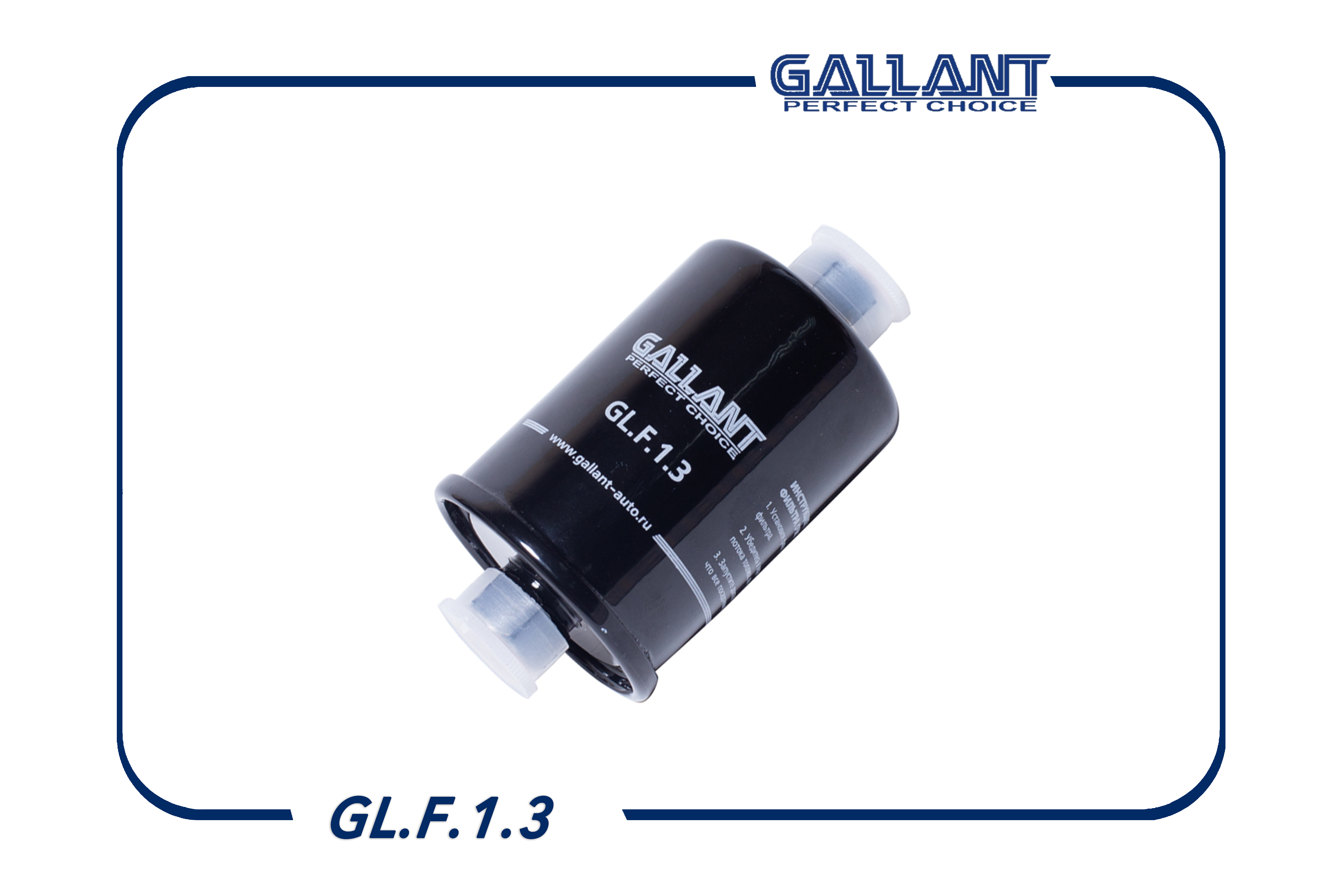 Gallant GLF13 Фильтр топливный GL.F.1.3 инжектор