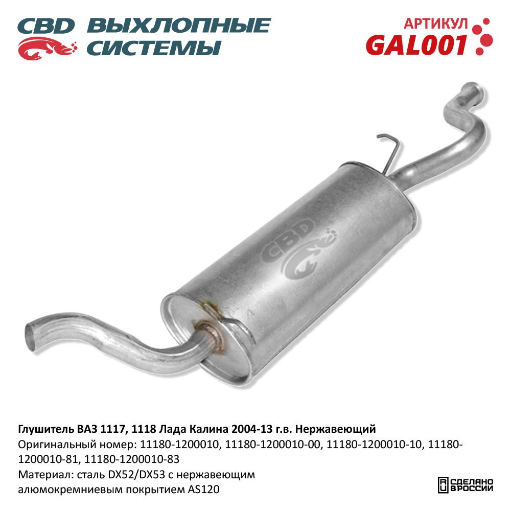 Глушитель ВАЗ 1118, 1117 кузов универсал, седан с 2004-13 г. CBD GAL001 CBD артикул GAL001 - цена, характеристики, купить в Москве в интернет-магазине автозапчастей АВТОРУСЬ