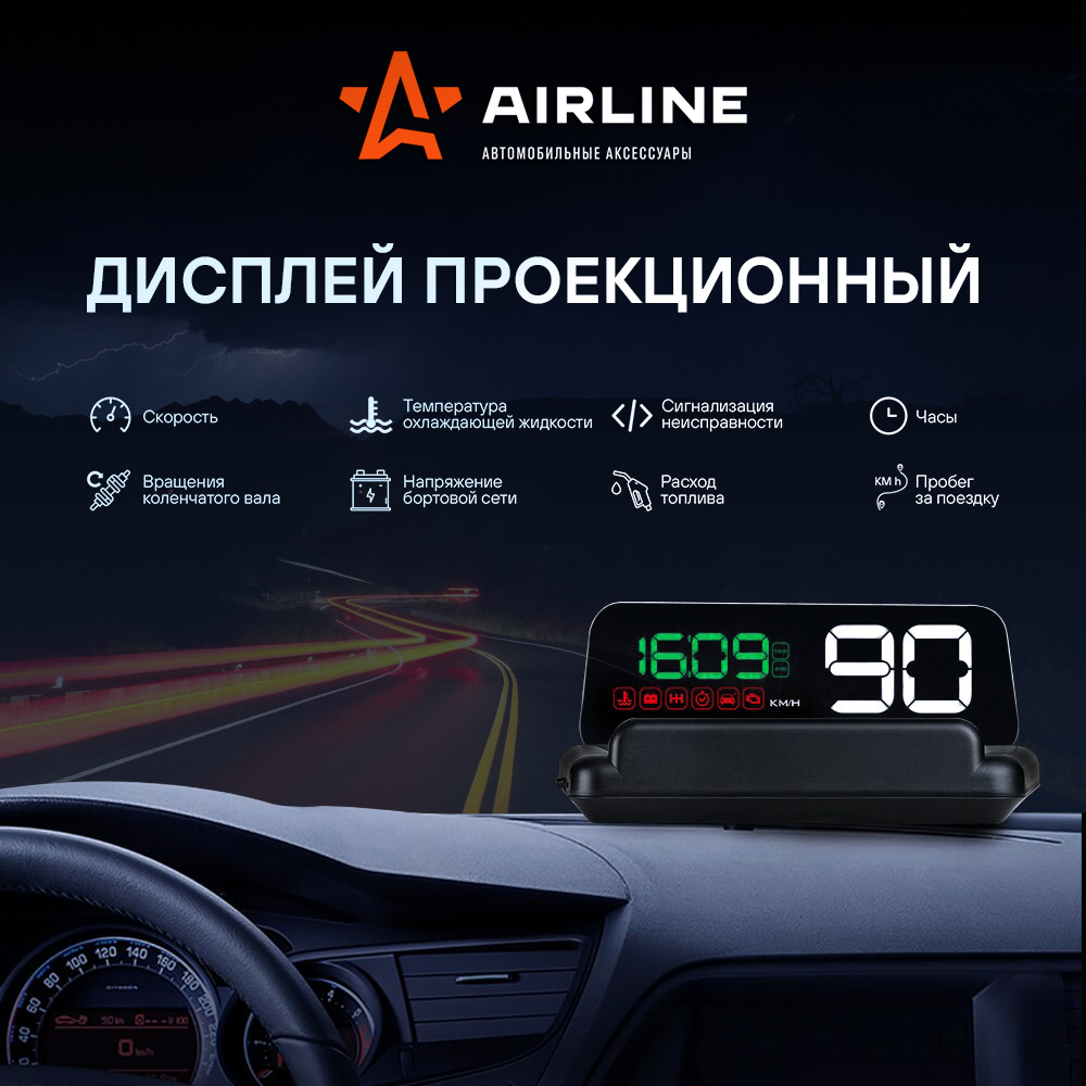 AIRLINE ALAA001 Дисплей проекционный HUD, спидометр с встроенным  прямоугольным экраном (ALAA001)