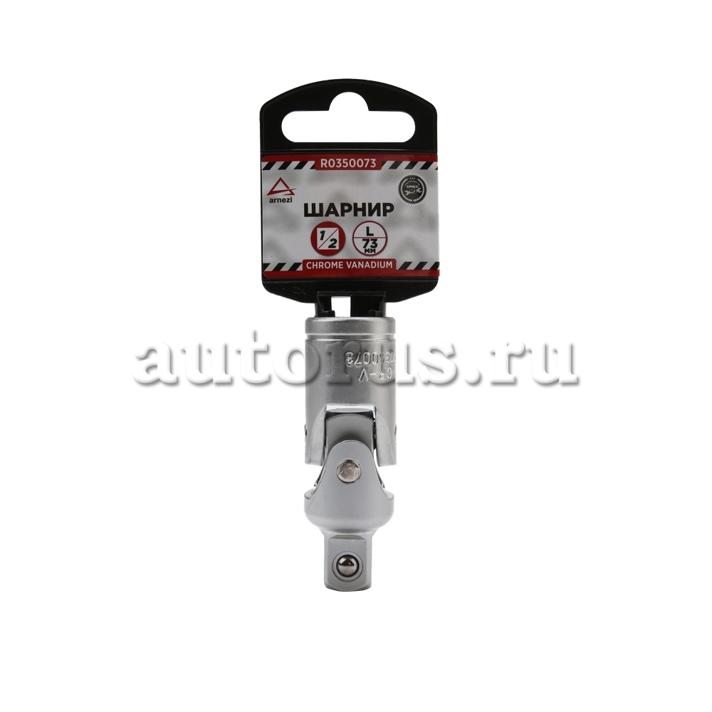 Кардан 1/2" L=73 мм, ARNEZI R0350073 ARNEZI артикул R0350073 - цена, характеристики, купить в Москве в интернет-магазине автозапчастей АВТОРУСЬ