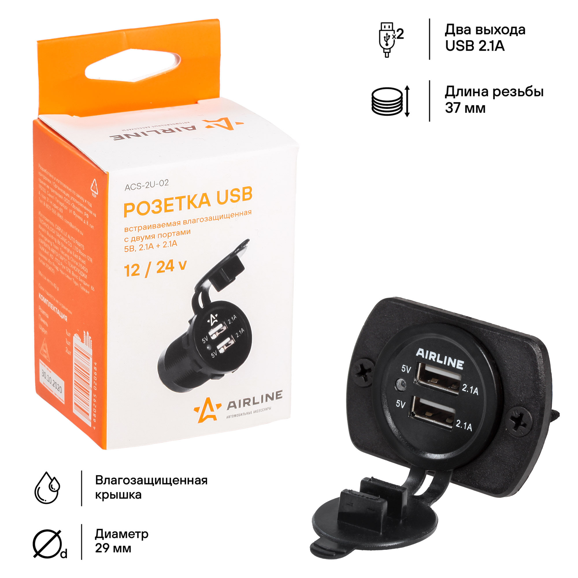 AIRLINE ACS2U02 Розетка USB встраиваемая, влагозащищ. с 2 портами (5В, 2.1А  + 2.1А) (ACS-2U-02)