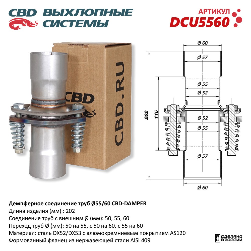 Демпферное соединение с d55 на d60 мм в сборе. UNIVERSAL /D=55/60mm CBD DCU5560 CBD артикул DCU5560 - цена, характеристики, купить в Москве в интернет-магазине автозапчастей АВТОРУСЬ