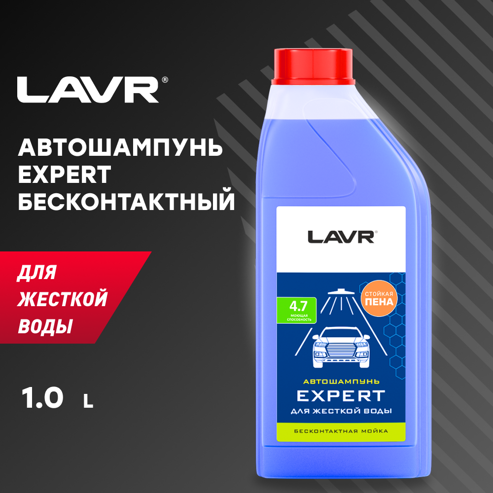 LAVR LN2311 Автошампунь Expert Для жесткой воды 4.7 Концентрат 1:30 - 60,  1,1 КГ