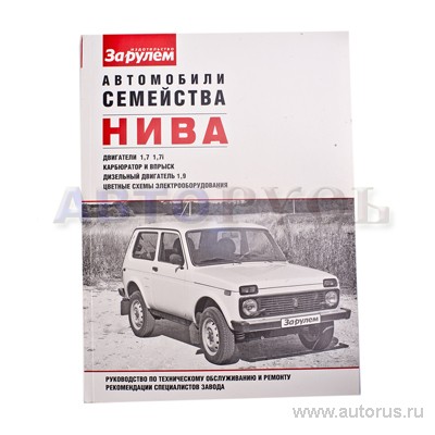 Альбом - инструкция по устройству автомобилей НИВА: ВАЗ-2121, 21211.