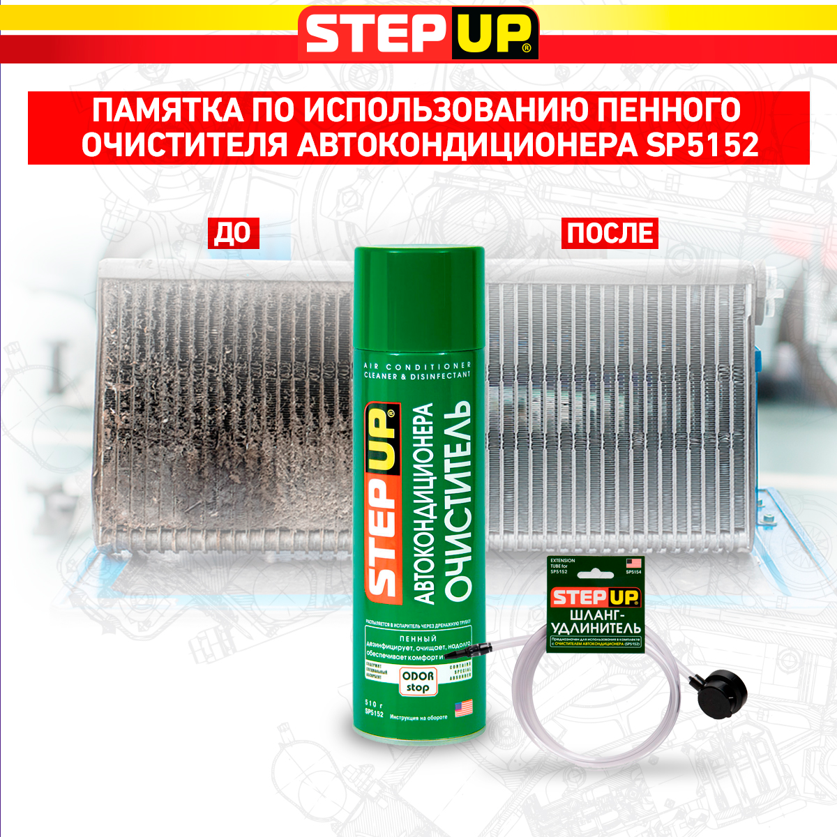 StepUp SP5152 Очиститель кондиционера пенный (510 г)