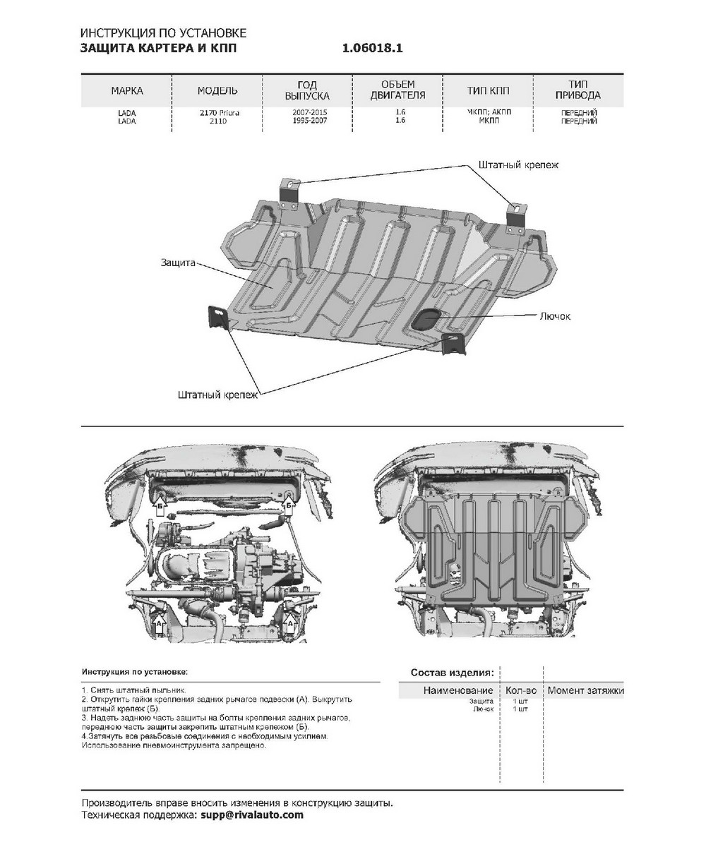 Автоброня 1060181 ЗК+КПП ВАЗ 2110/Lada Priora 07- st 1.5mm, без креп