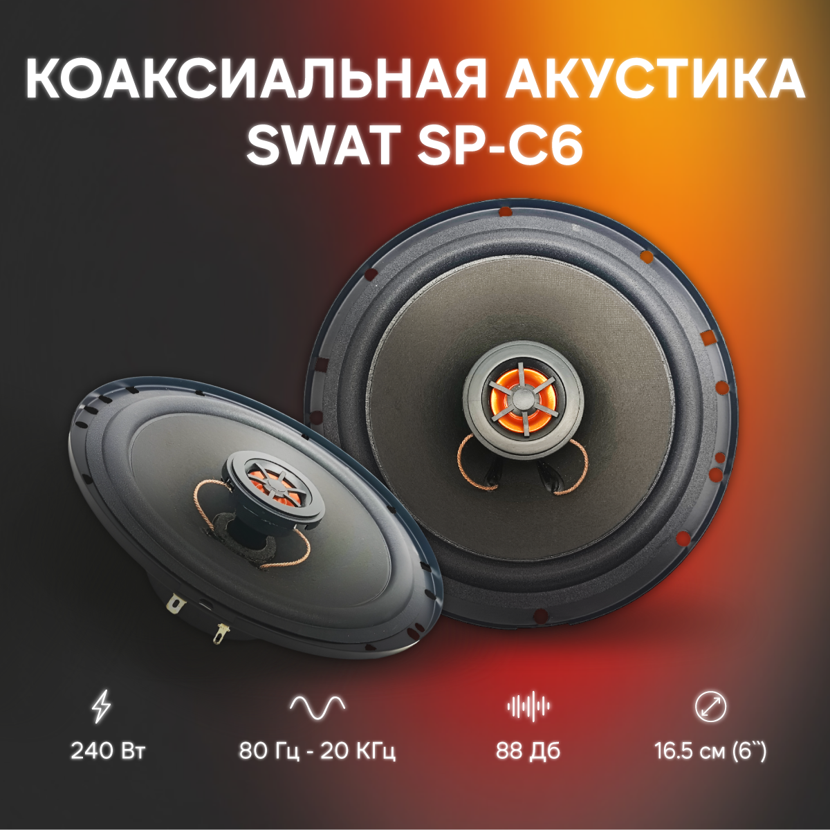 Swat SWATSPC6 Колонки , 16,5см, 2-полосные, пара, 60/240 Вт