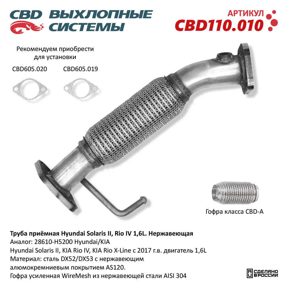 CBD CBD110010 Труба приёмная Hyundai Solaris II, Kia Rio IV/X-Line 1,6L  28610-H5200 Нержавеющая.