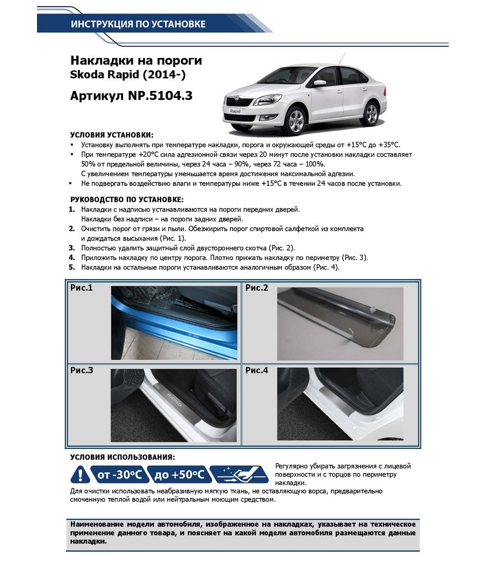 Rival NP51043 Накладки на пороги Skoda Rapid I, II 12-20 20-