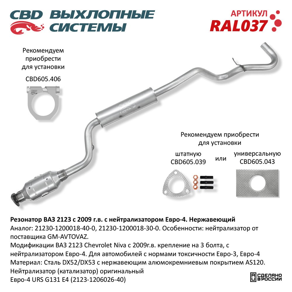 CBD RAL037 Резонатор ВАЗ 2123 с нейтрализатором Е4 Нерж сталь. CBD.