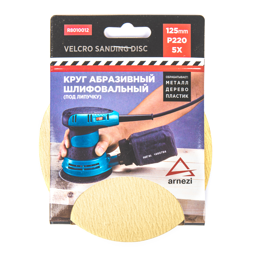 Круг абразивный (шлифовальный) d=125 мм P220 под липучку (5шт) ARNEZI R8010012