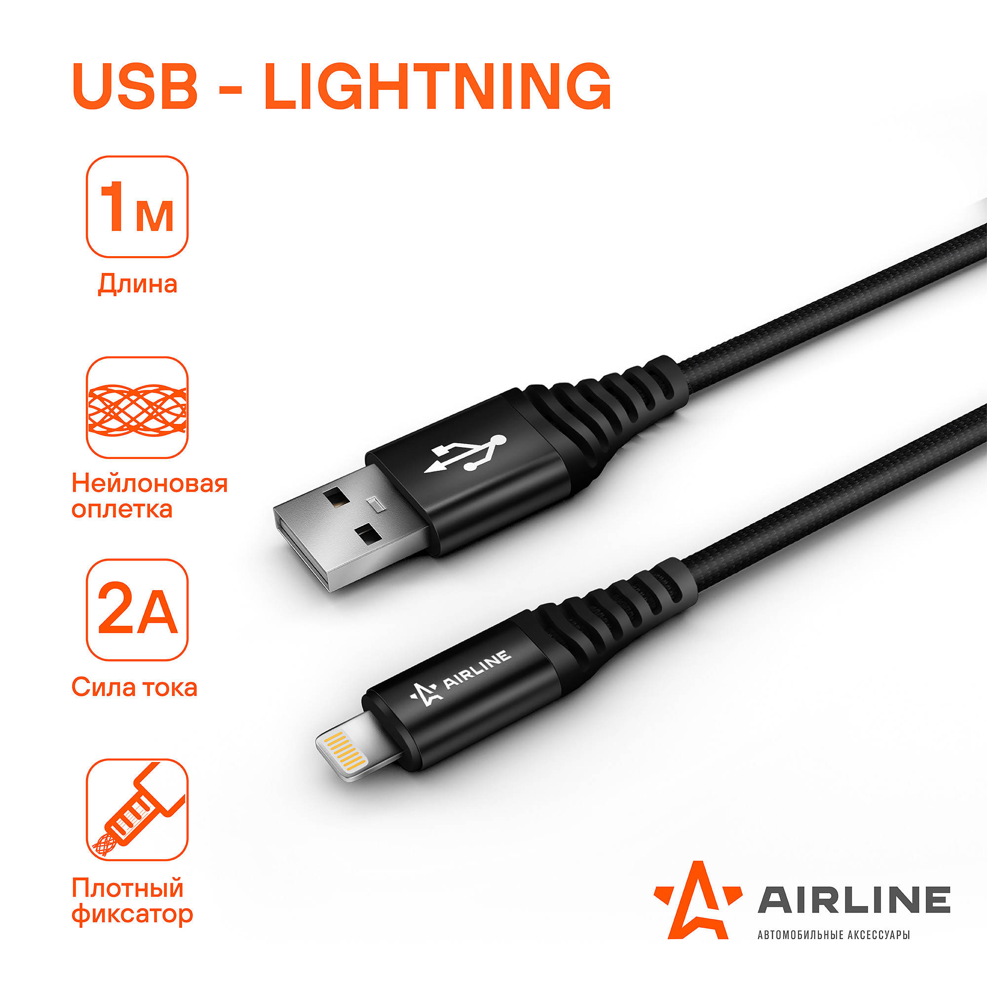 ACHI24 AIRLINE Кабель USB - Lightning (Iphone/IPad) 1м, черный нейлоновый  (ACH-I-24)