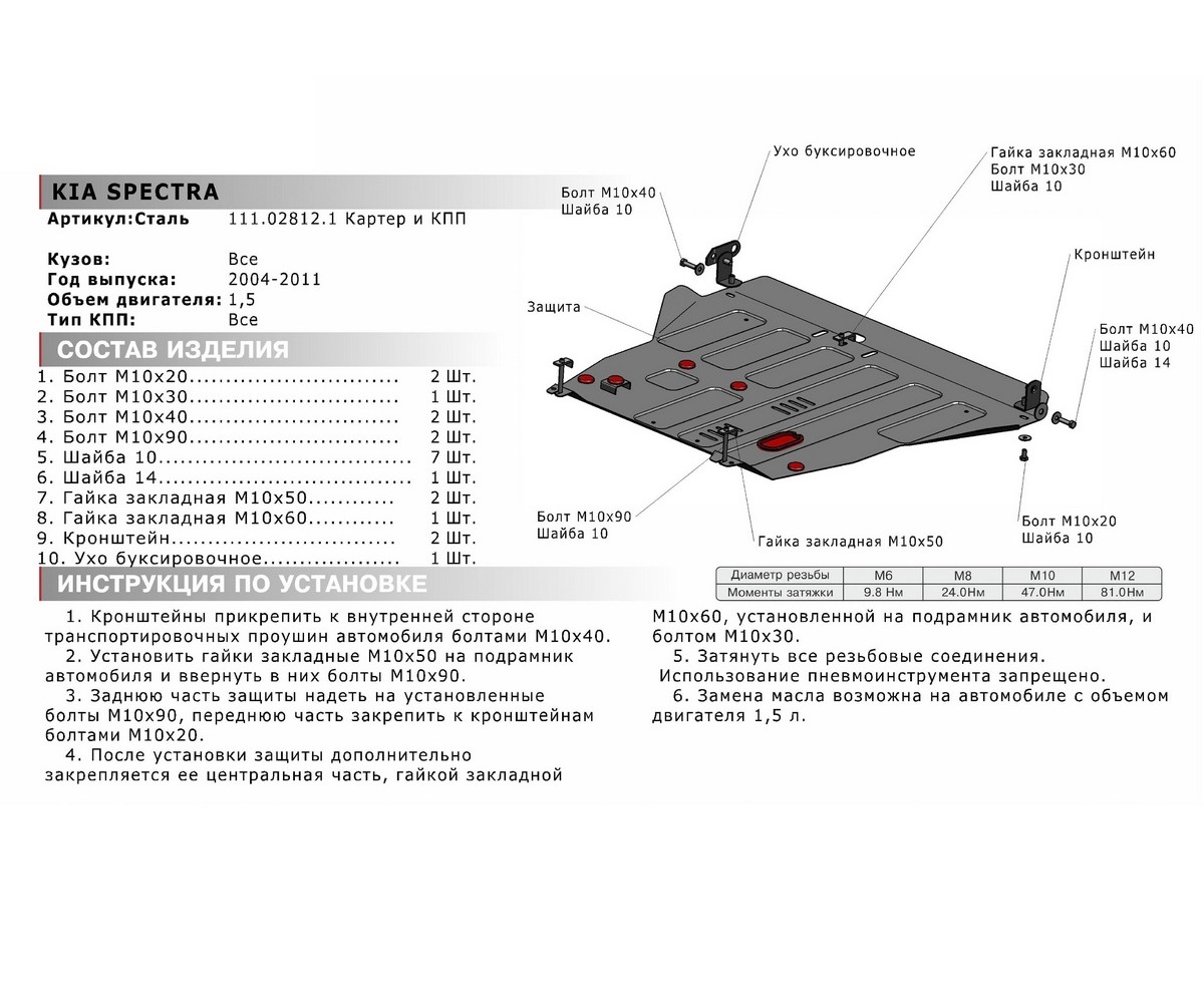 Автоброня 111028121 Защита картера и КПП Kia Spectra крепеж в комплекте  сталь 1.8 мм черный АвтоБроня