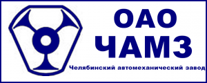 Автомеханический завод челябинск. Чамз 840-1007012. Челябинский автомеханический завод логотип. Чамз завод. Автомеханический завод челябинск.