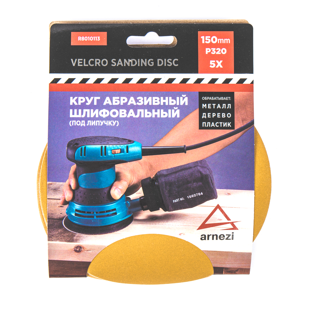 Круг абразивный (шлифовальный) d=150 мм P320 под липучку (5шт) ARNEZI R8010113
