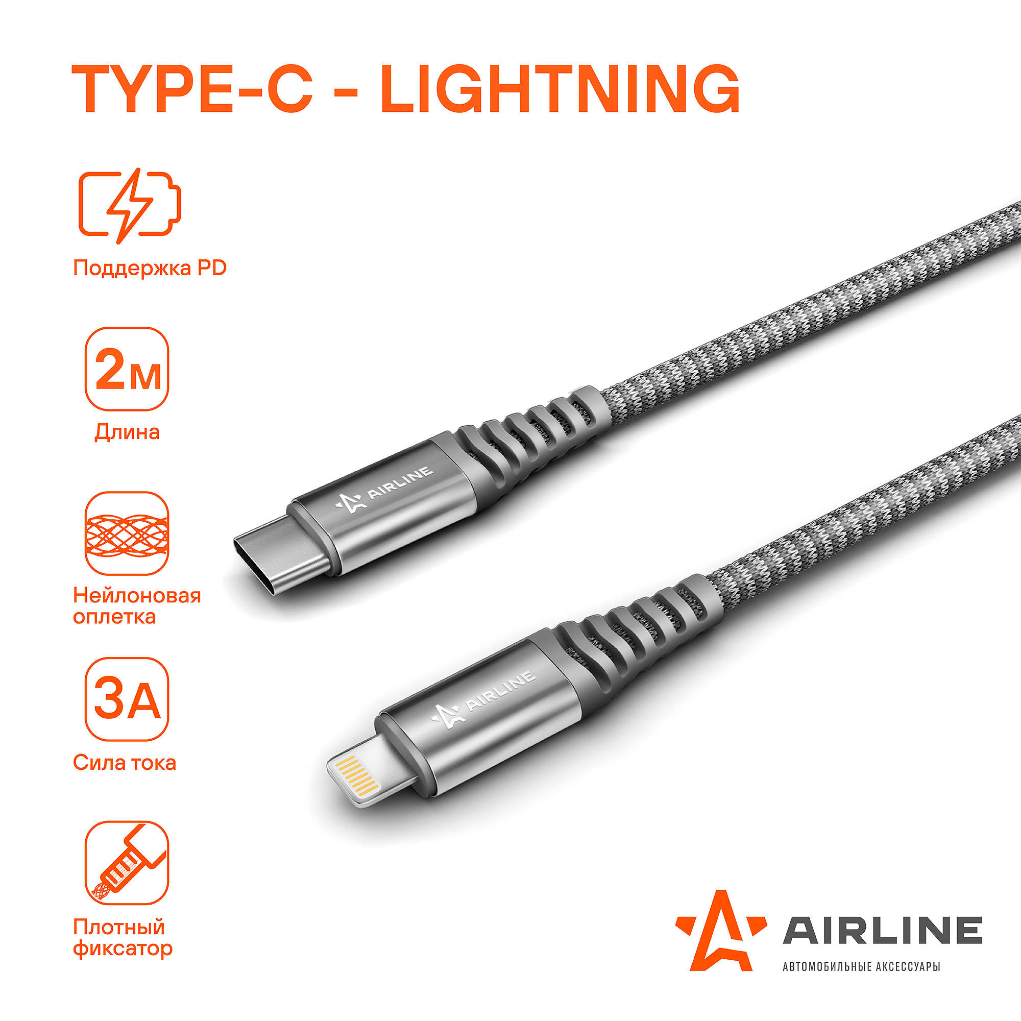 AIRLINE ACHC40 Кабель Type-C - Lightning (Iphone/IPad) поддержка PD 2м,  серый нейлоновый (ACH-C-40)