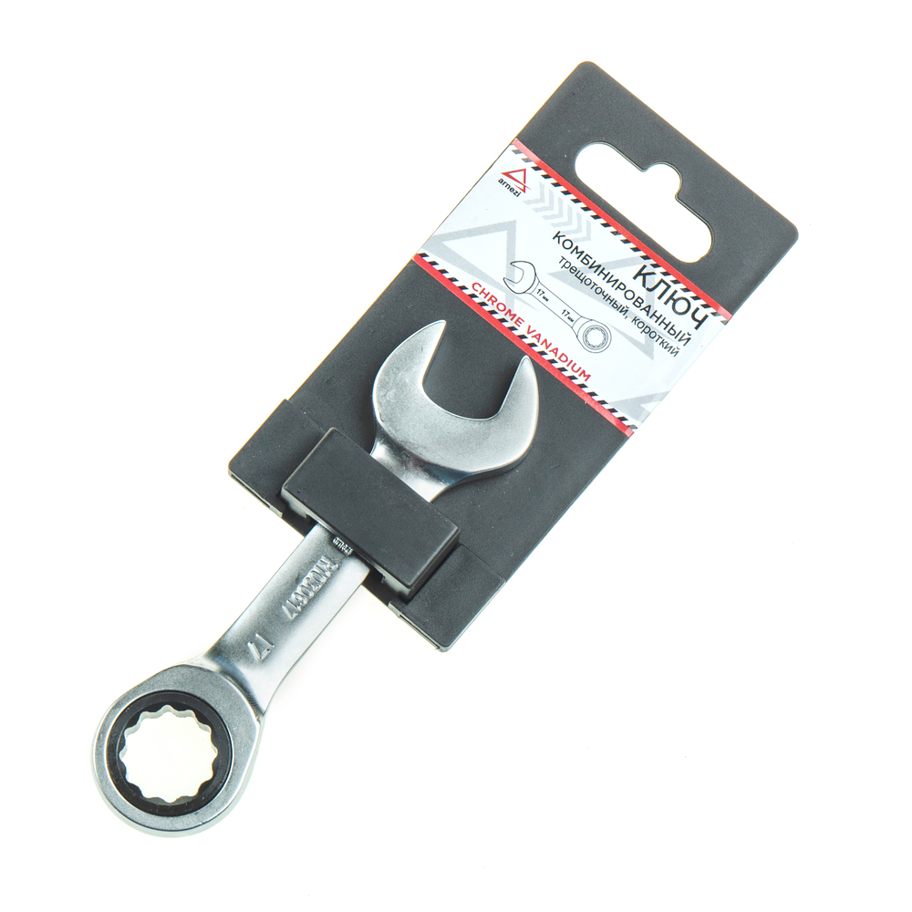 Ключ комбинированный, 17 мм, трещоточный, короткий ARNEZI R1030617