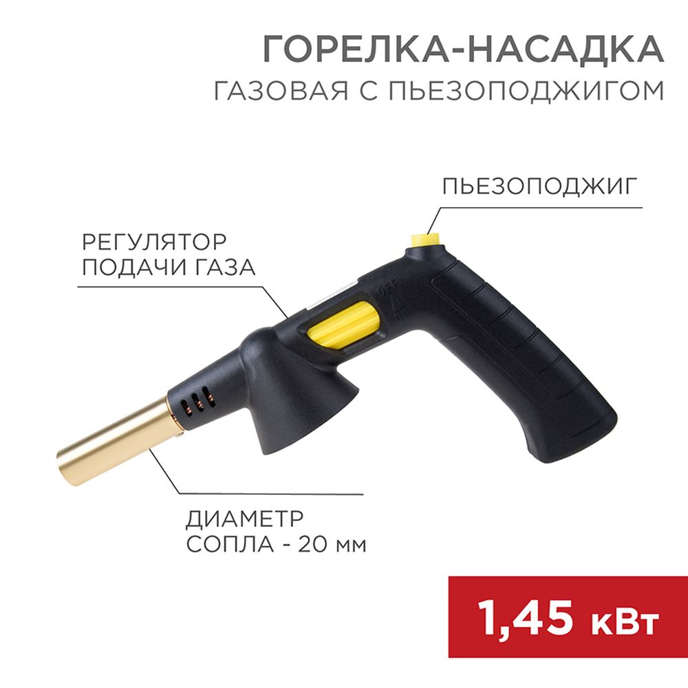 REXANT 120032 Газовая горелка насадка GT-32 360̊ с пьезоподжигом REXANT