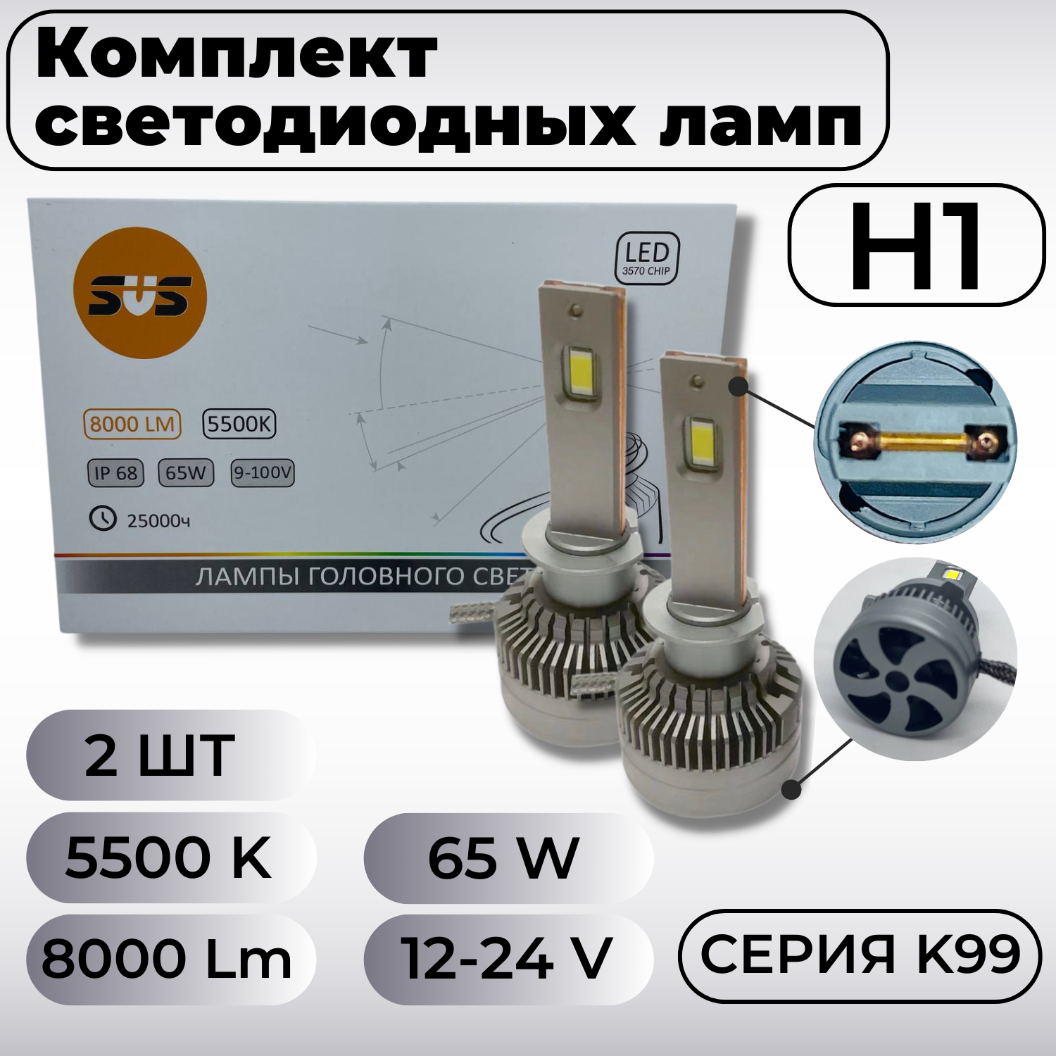 Лампа светодиодная 9-32V H1 65W 800lm P14,5s 5500K SVS K99 2 шт. DUOBOX  0240502000 SVS артикул 0240502000 - цена, характеристики, купить в Москве в  интернет-магазине автозапчастей АВТОРУСЬ