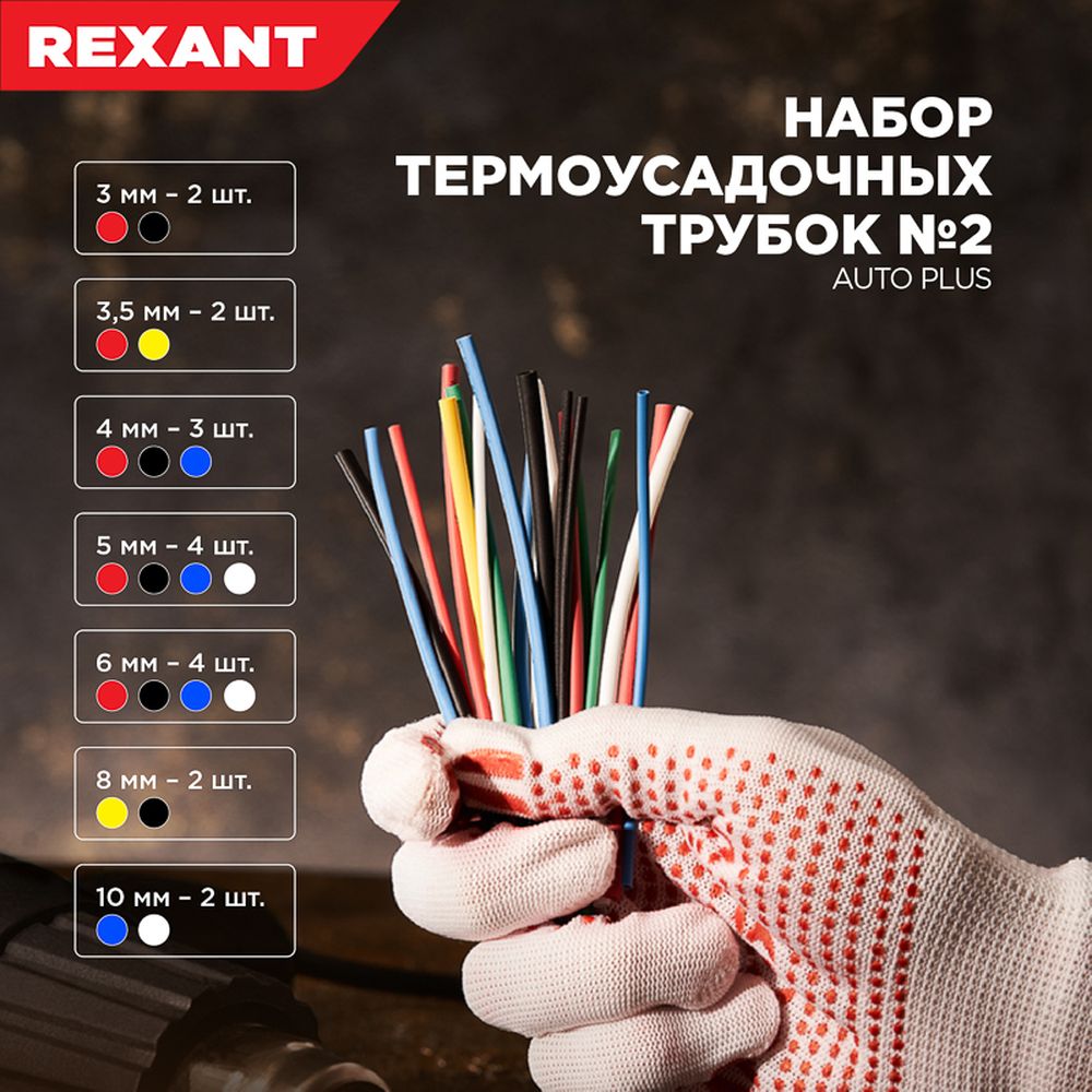 REXANT 290102 Термоусаживаемые трубки AUTO PLUS 2:1 (Набор 19 шт.) REXANT