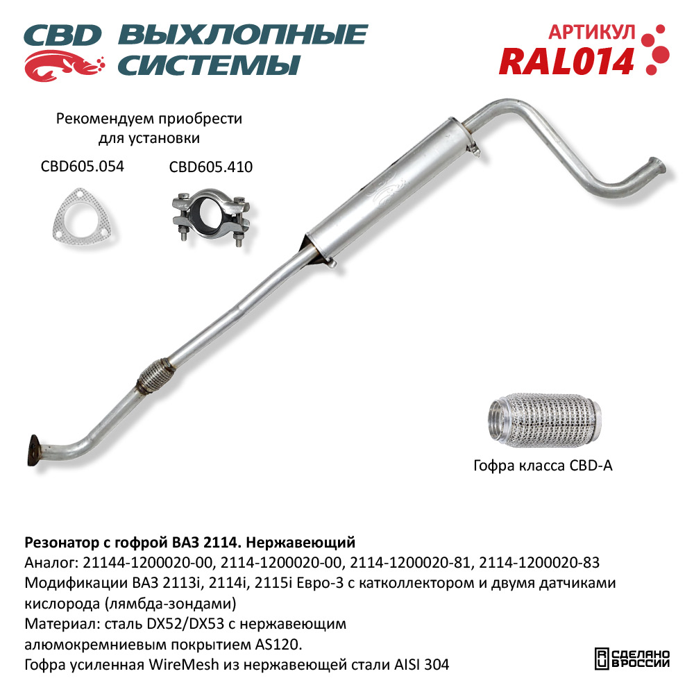 CBD RAL014 Резонатор ВАЗ 2114 с гофрой Нерж cталь. CBD.