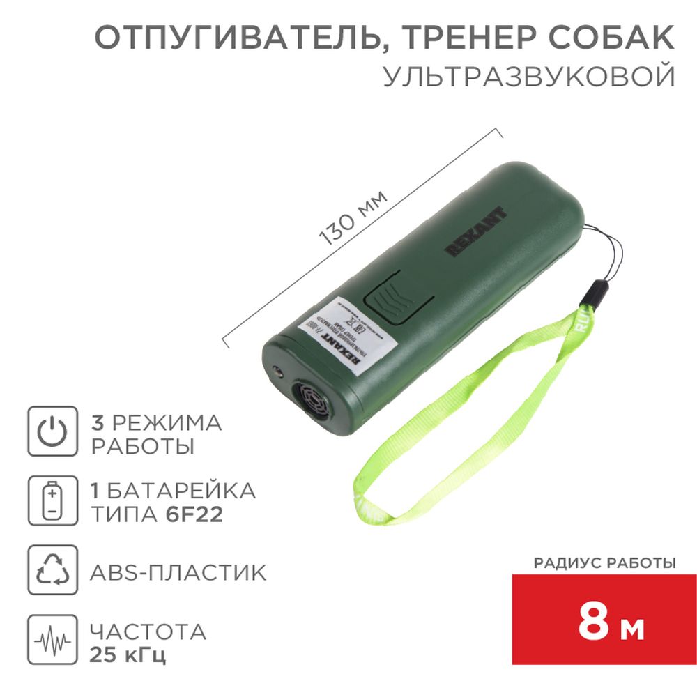 REXANT 710069 Ультразвуковой отпугиватель собак, тренер собак REXANT