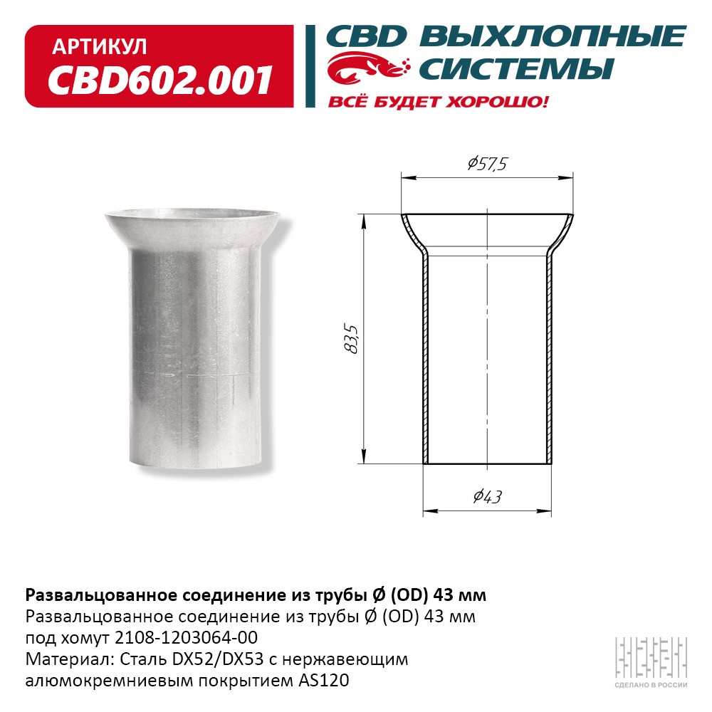 CBD CBD602001 Развальцованное соединение из трубы Ø (OD) 43 мм. под хомут  Нерж сталь.