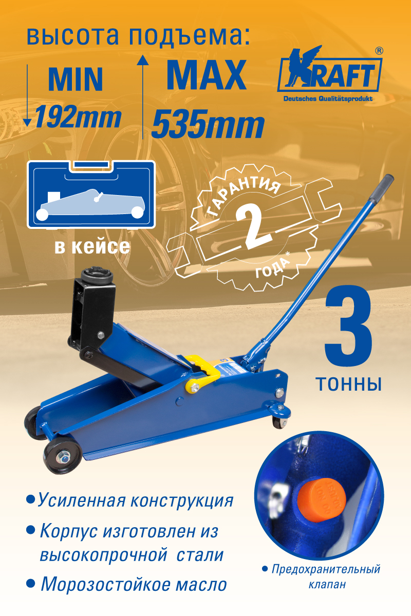 Домкрат подкатной гидравлический 3 т. (кейс) 192-535 мм KRAFT KT 820006  KRAFT KT 820006 KRAFT артикул KT 820006 - цена, характеристики, купить в  Москве в интернет-магазине автозапчастей АВТОРУСЬ