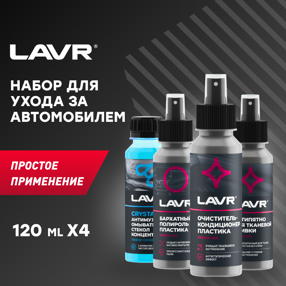 LAVR LN9075 MINI Набор для ухода за автомобилем 4х120 мл