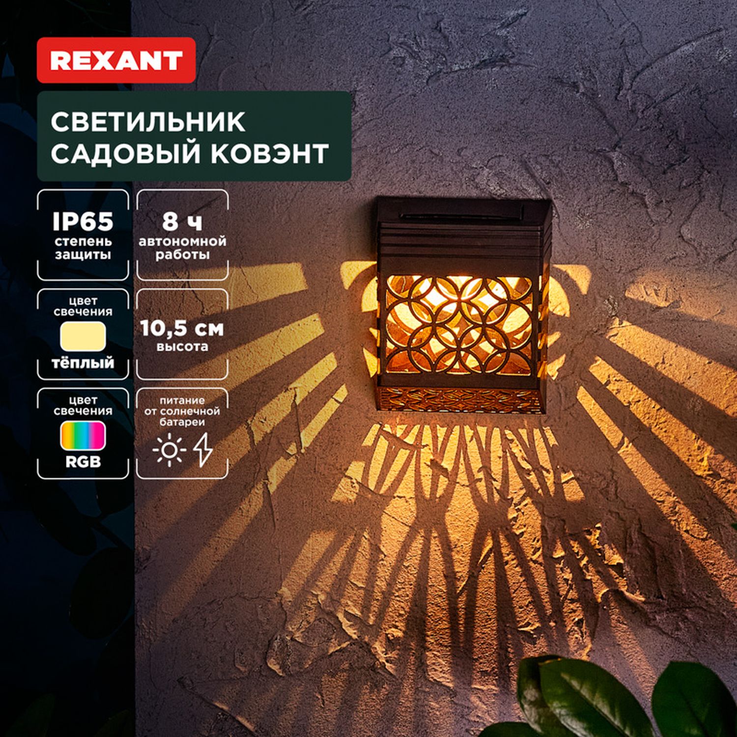 REXANT 6022417 Светильник садовый Ковэнт, 3000К/RGB, встроенный  аккумулятор, солнечная панель, коллекция Лондон