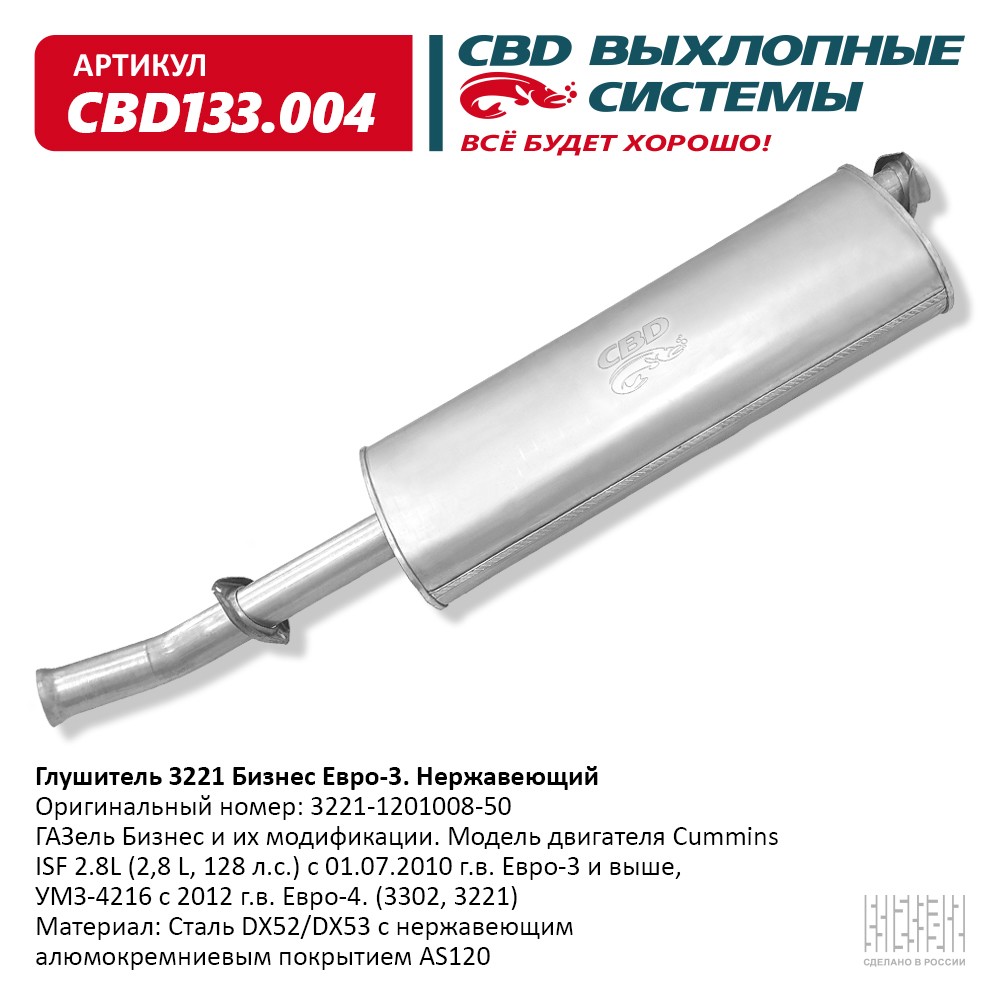 CBD CBD133004 Глушитель 3302 Cummins 3221.1201008.50 Е3 Нерж сталь.