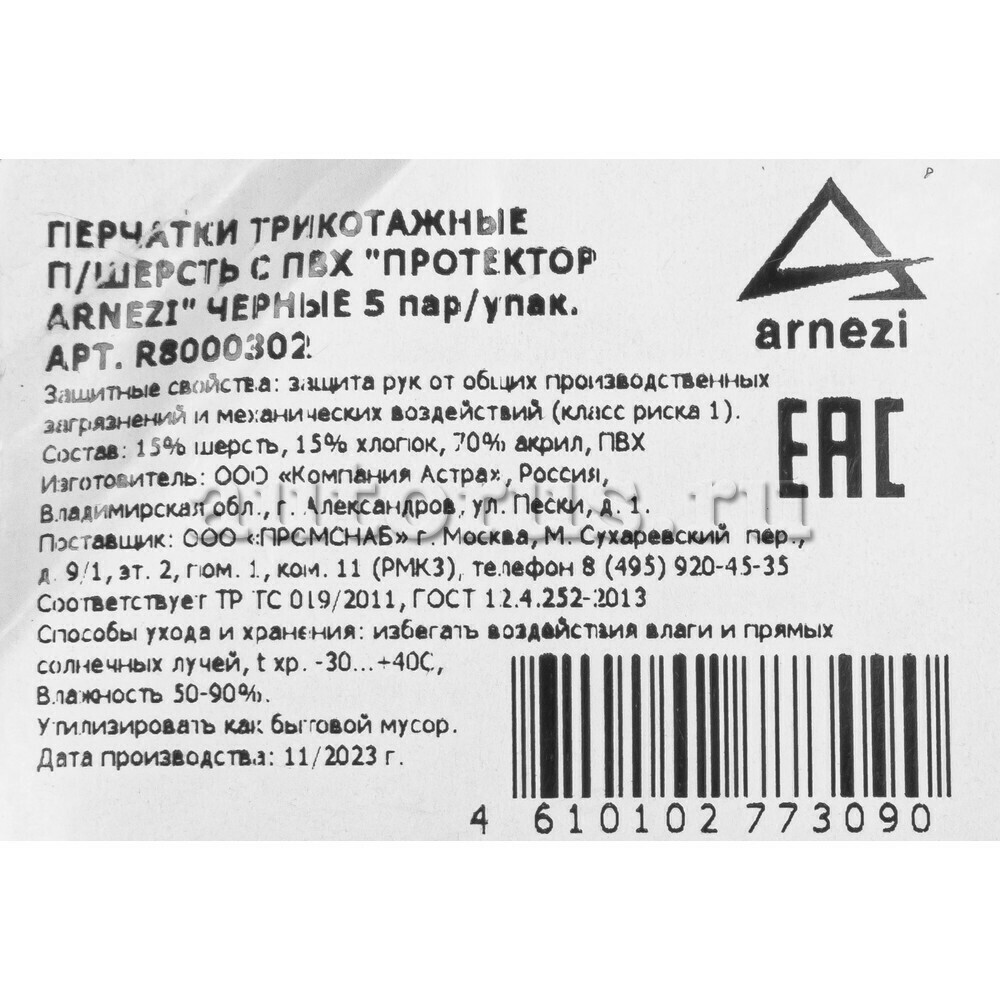 ARNEZI R8000302 Перчатки рабочие полушерстяные с ПВХ черные (15% шерсть)