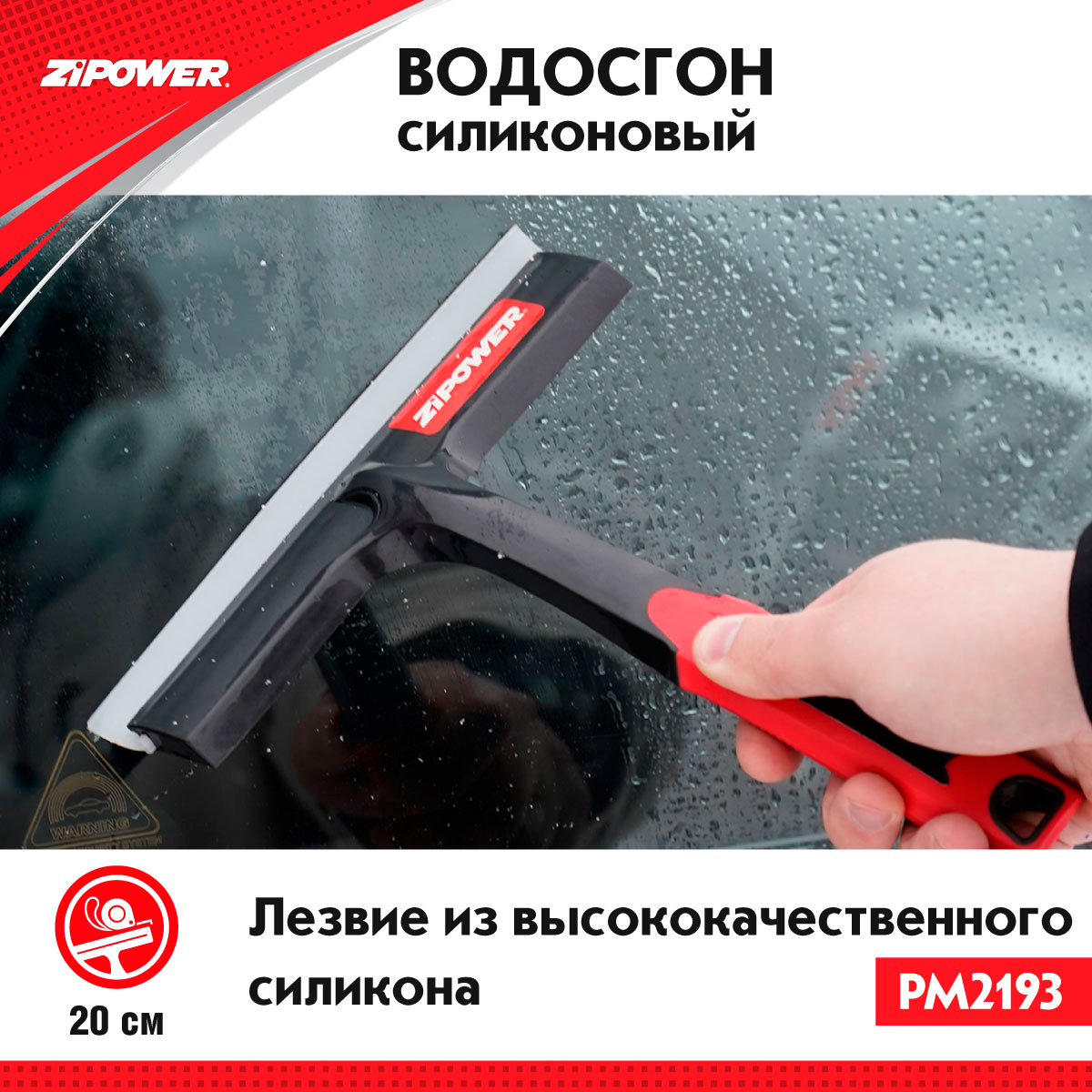 ZiPOWER PM2193 Силиконовый скребок для удаления воды, 20 см