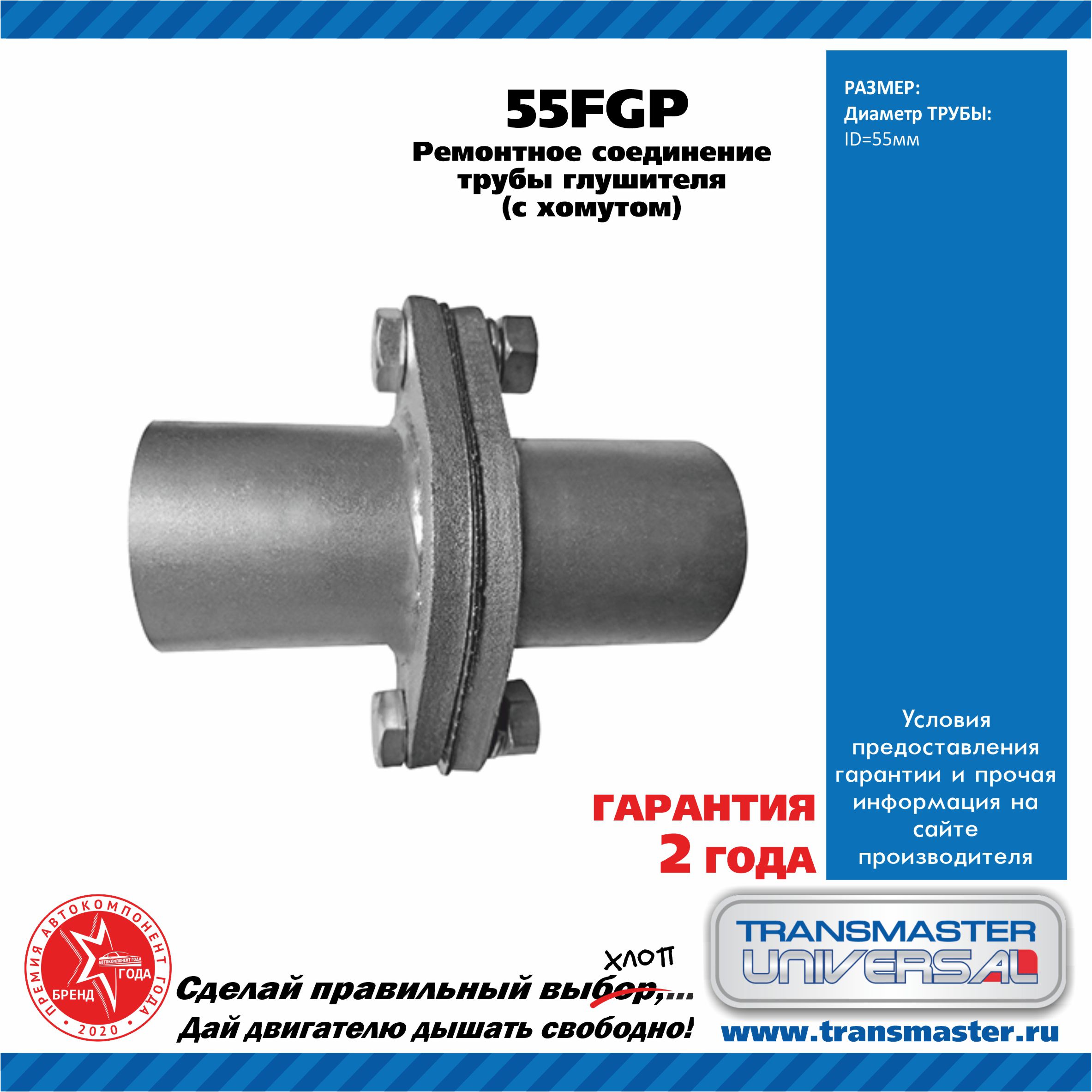 Фланец глушителя ремонтный (компл.) UNIVERSAL /2 шт 55x55mm, прокладка, крепеж TRANSMASTER UNIVERSAL 55FGP TRANSMASTER UNIVERSAL артикул 55FGP - цена, характеристики, купить в Москве в интернет-магазине автозапчастей АВТОРУСЬ