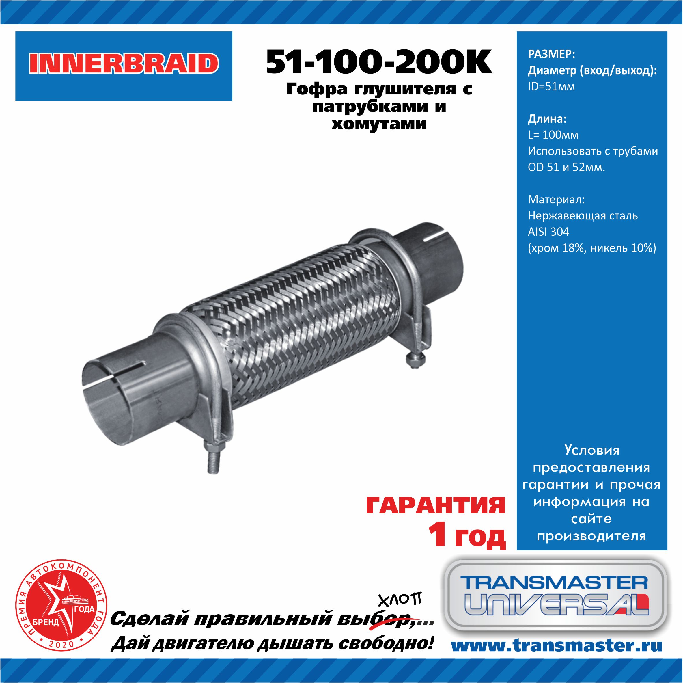 TRANSMASTER UNIVERSAL 51100200K Гофра глушителя InnerBraid с патрубками в  комплекте с хомутами