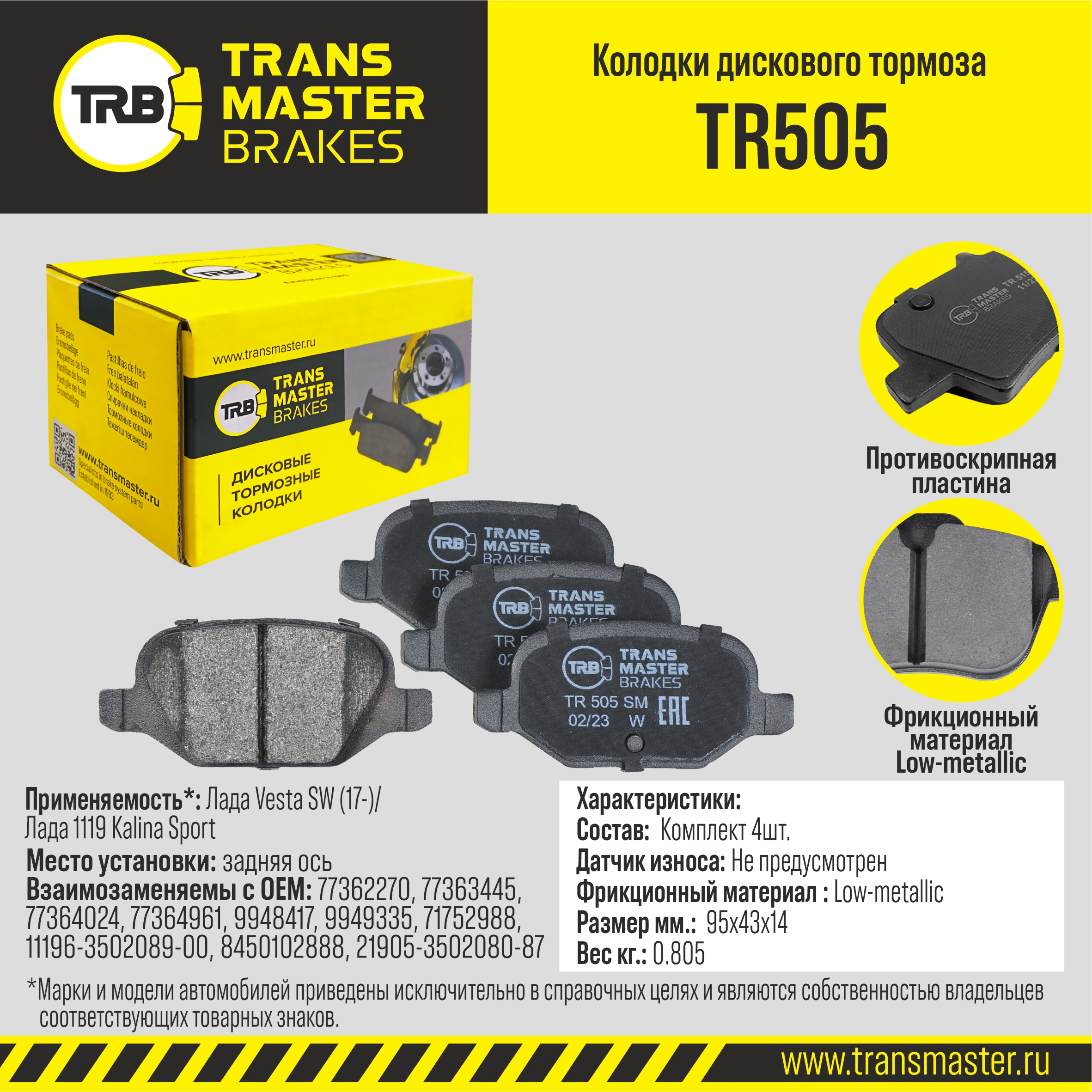 TR505 TRANSMASTER Колодки дискового тормоза с накладками в сборе