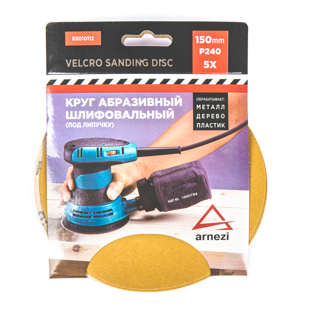 Круг абразивный (шлифовальный) d=150 мм P240 под липучку (5шт) ARNEZI R8010112