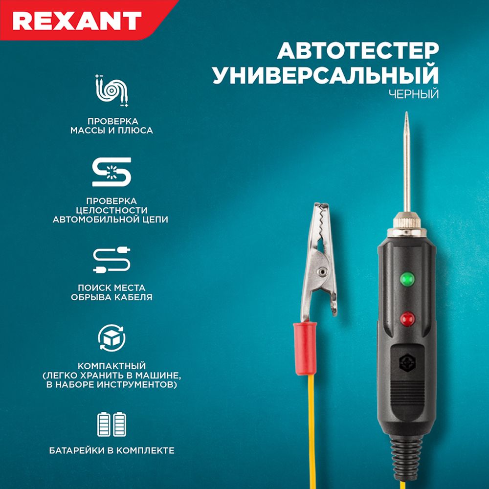 REXANT 160102 автомобильный универсальный черный REXANT