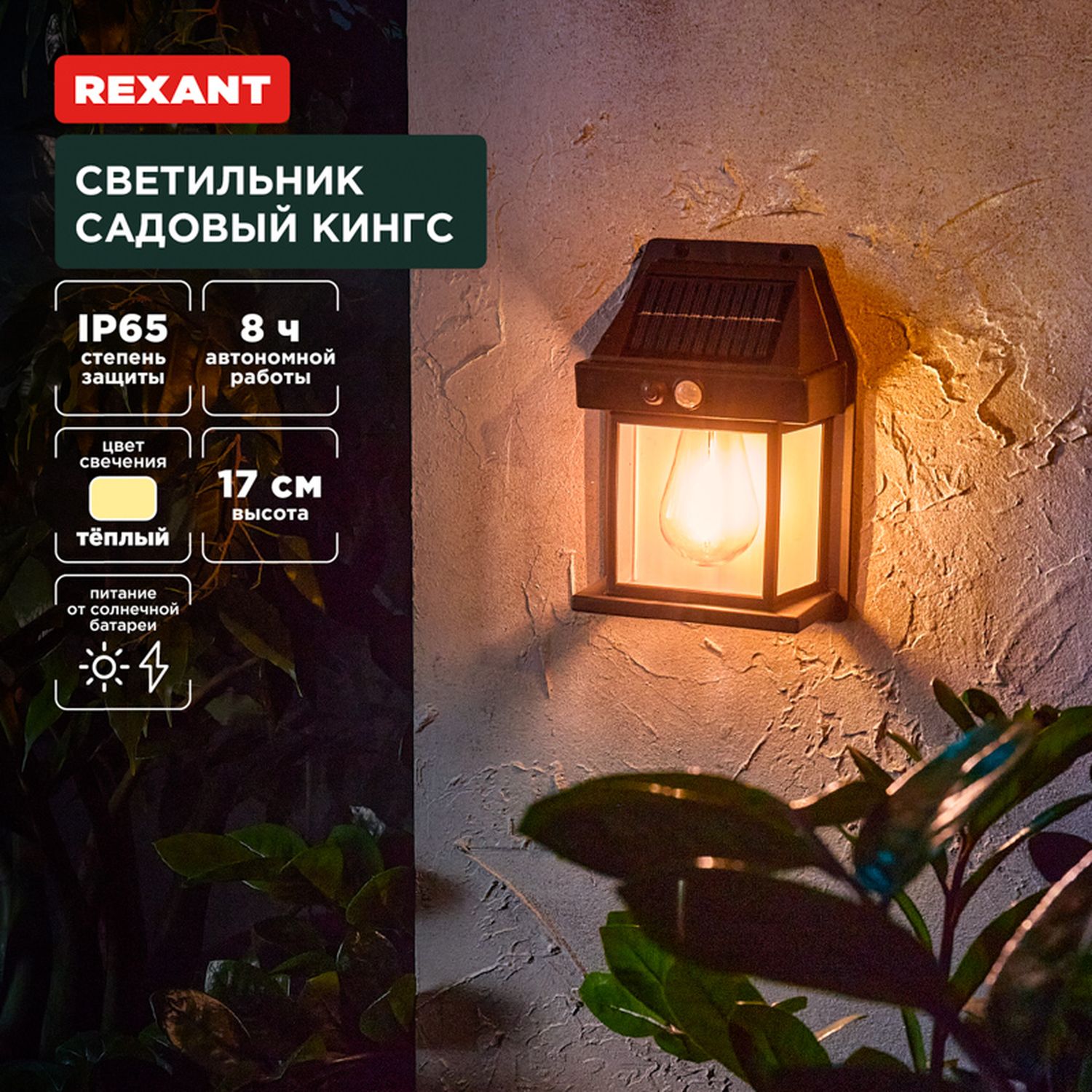 REXANT 6022418 Светильник садовый Кингс, 3000К, встроенный аккумулятор,  солнечная панель, коллекция Лондон