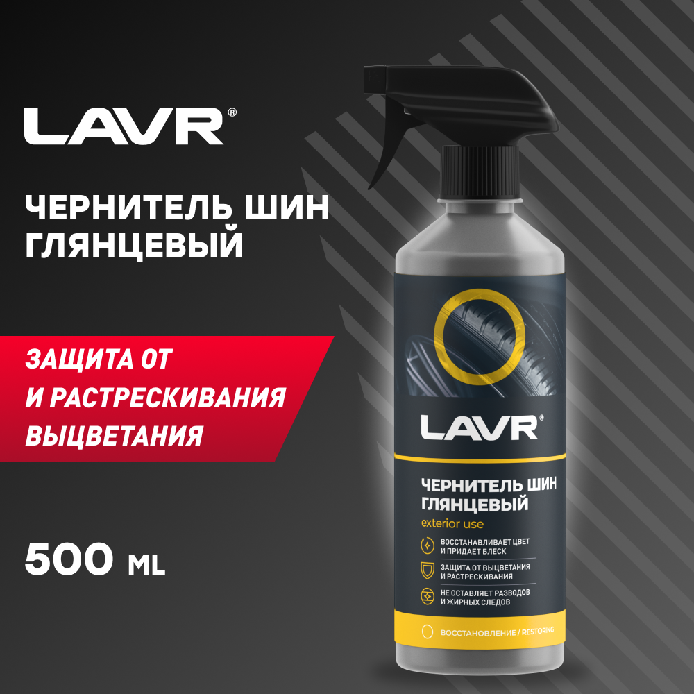 LAVR LN1475 Чернитель шин с силиконом, 500 мл