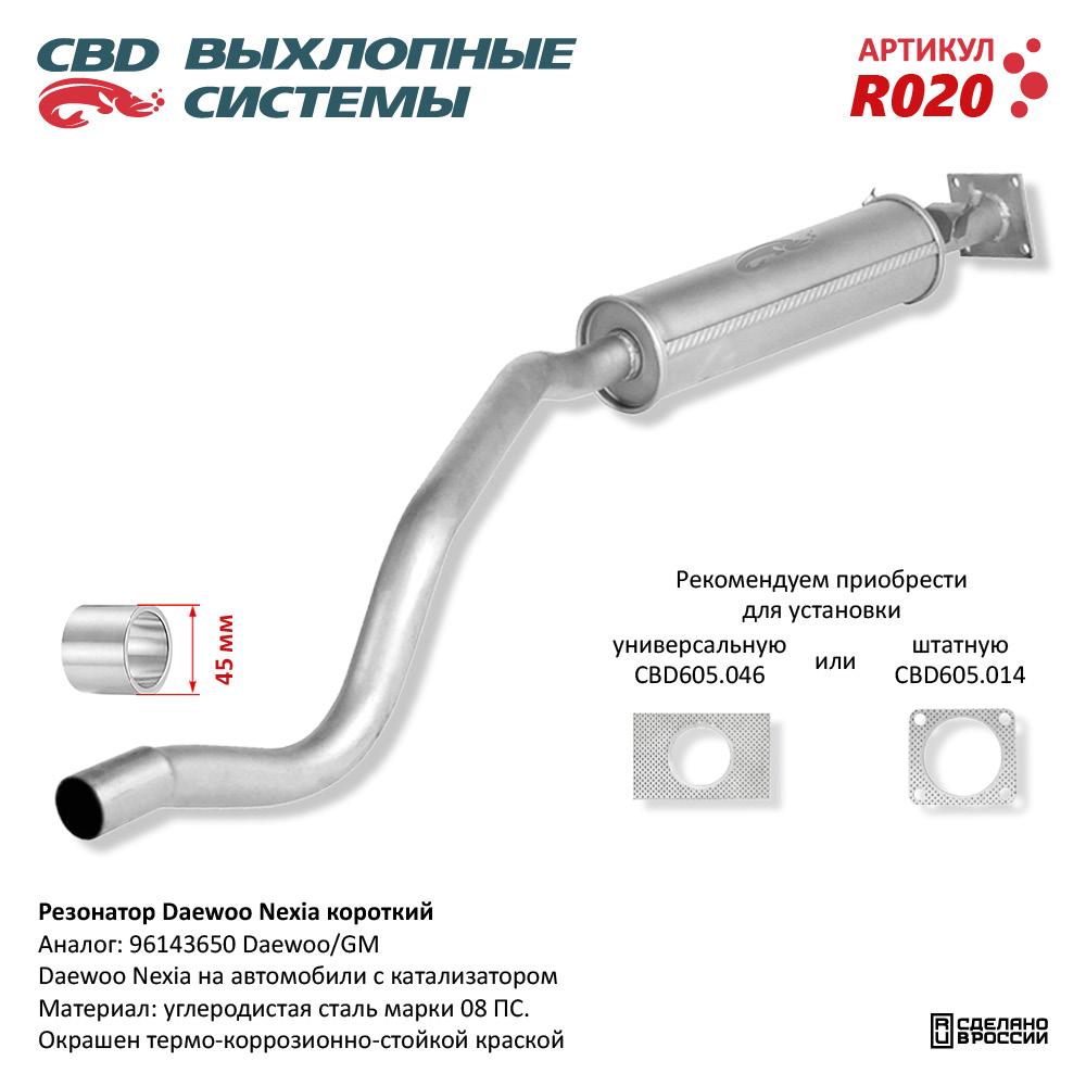 CBD R020 Резонатор Daewoo Nexia короткий 96143650 CBD.