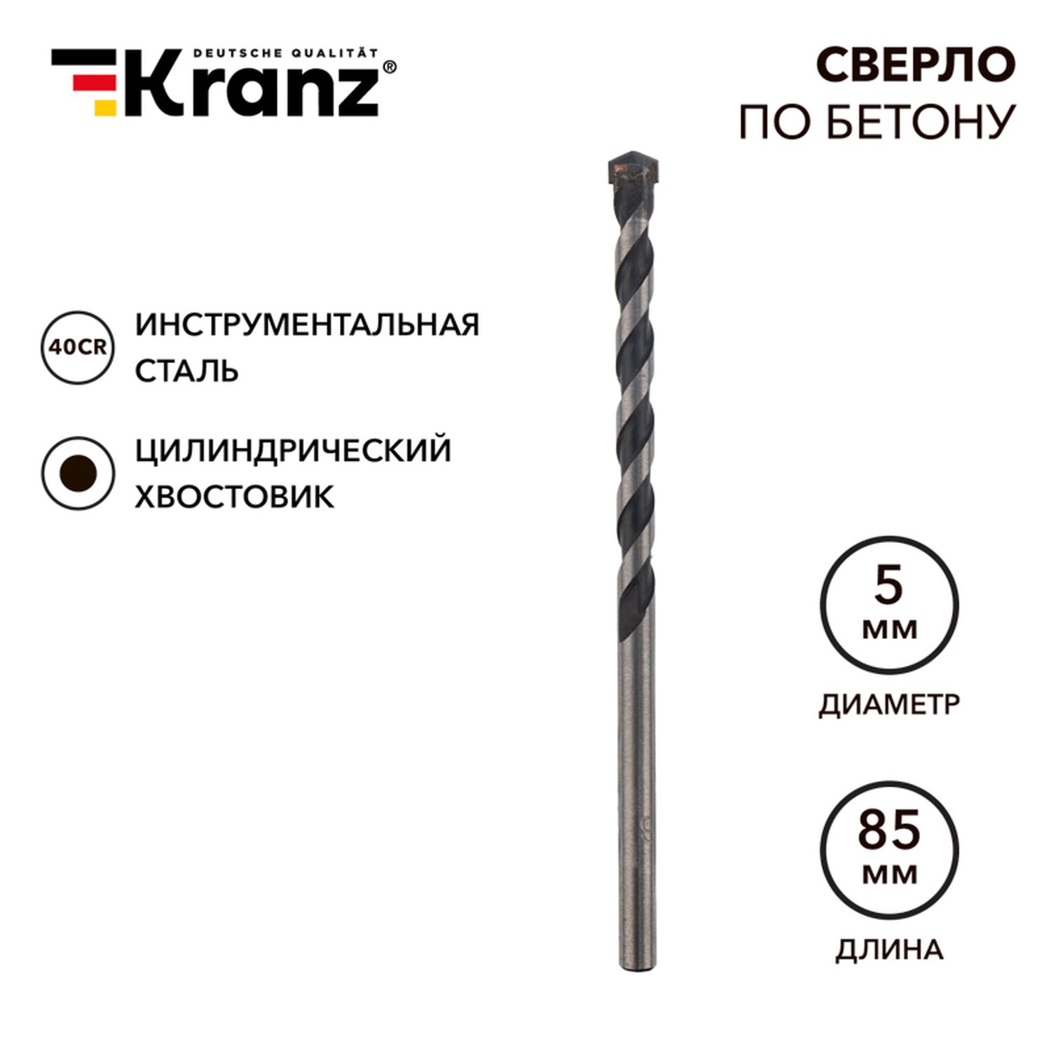 Kranz KR910305 Сверло по бетону 5х85мм, цилиндрический хвостовик